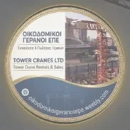 Οικοδομικοί Γερανοί